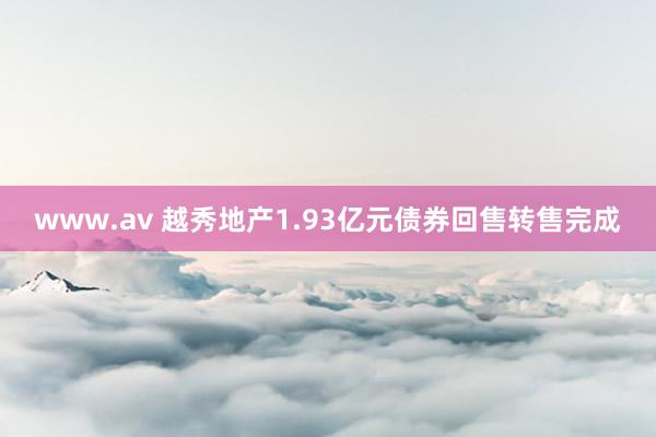 www.av 越秀地产1.93亿元债券回售转售完成