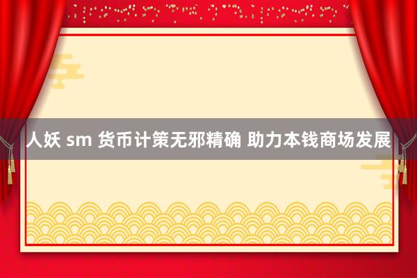 人妖 sm 货币计策无邪精确 助力本钱商场发展