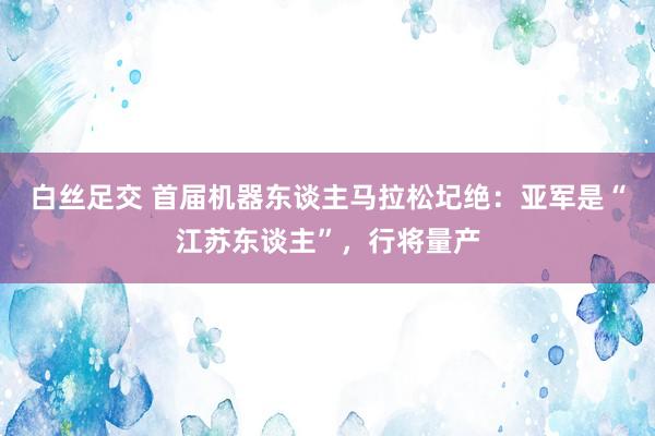 白丝足交 首届机器东谈主马拉松圮绝：亚军是“江苏东谈主”，行将量产